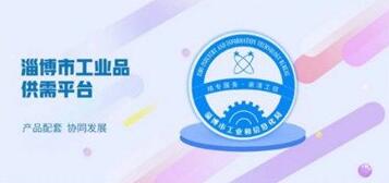 淄博“工业品供需平台”及手持端APP正式上线