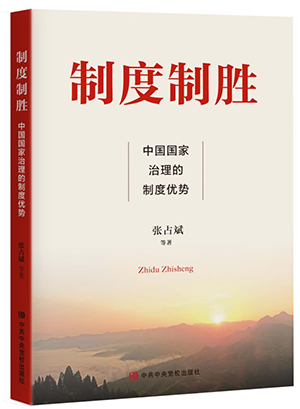 《中国制度面对面》出版发行