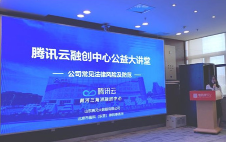 腾讯云·黄河三角洲融创中心“惠企业”公益大讲堂正式开课
