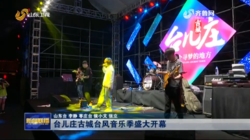 台儿庄古城台风音乐季盛大开幕