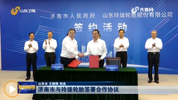 济南市与玲珑轮胎签署合作协议