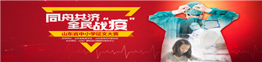 同舟共济 全民战“疫”山东省中小学征文大赛