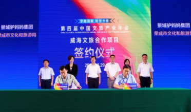 第四届中国文旅产业年会威海文旅合作项目签约仪式举行