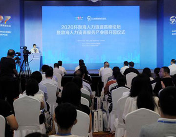 2020环渤海人力资源高峰论坛举办 渤海人力资源服务产业园同日开园