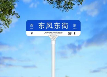 潍坊城区着手更换新式路名牌 对标国内最高水准