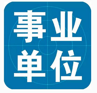 淄博市属事业单位综合类岗位公开招聘 分时段资格审查9月5日面试