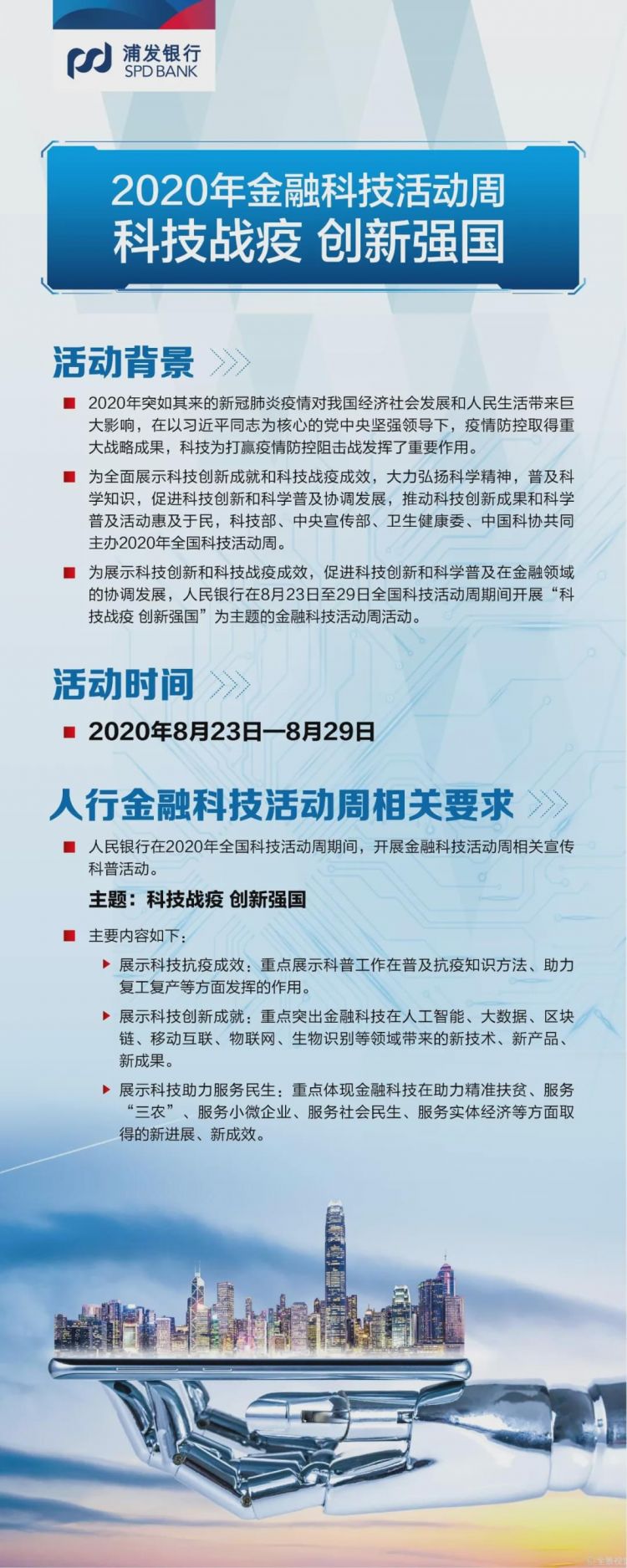 浦发银行济南分行2020年全国科技活动周线上成果展