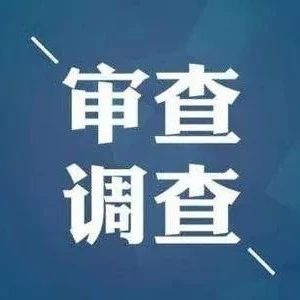 高青县田镇街道和润村党支部书记宁守学接受审查调查