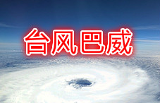 台风“巴威”对东营影响预测公布 海区大风并带来小到中雨