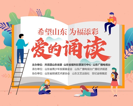 希望山東 為福添彩——愛的誦讀