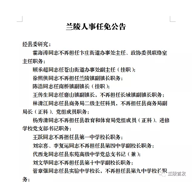 兰陵县发布人事任免公告
