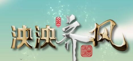 “泱泱齐风” 第十七届齐文化节今天开幕