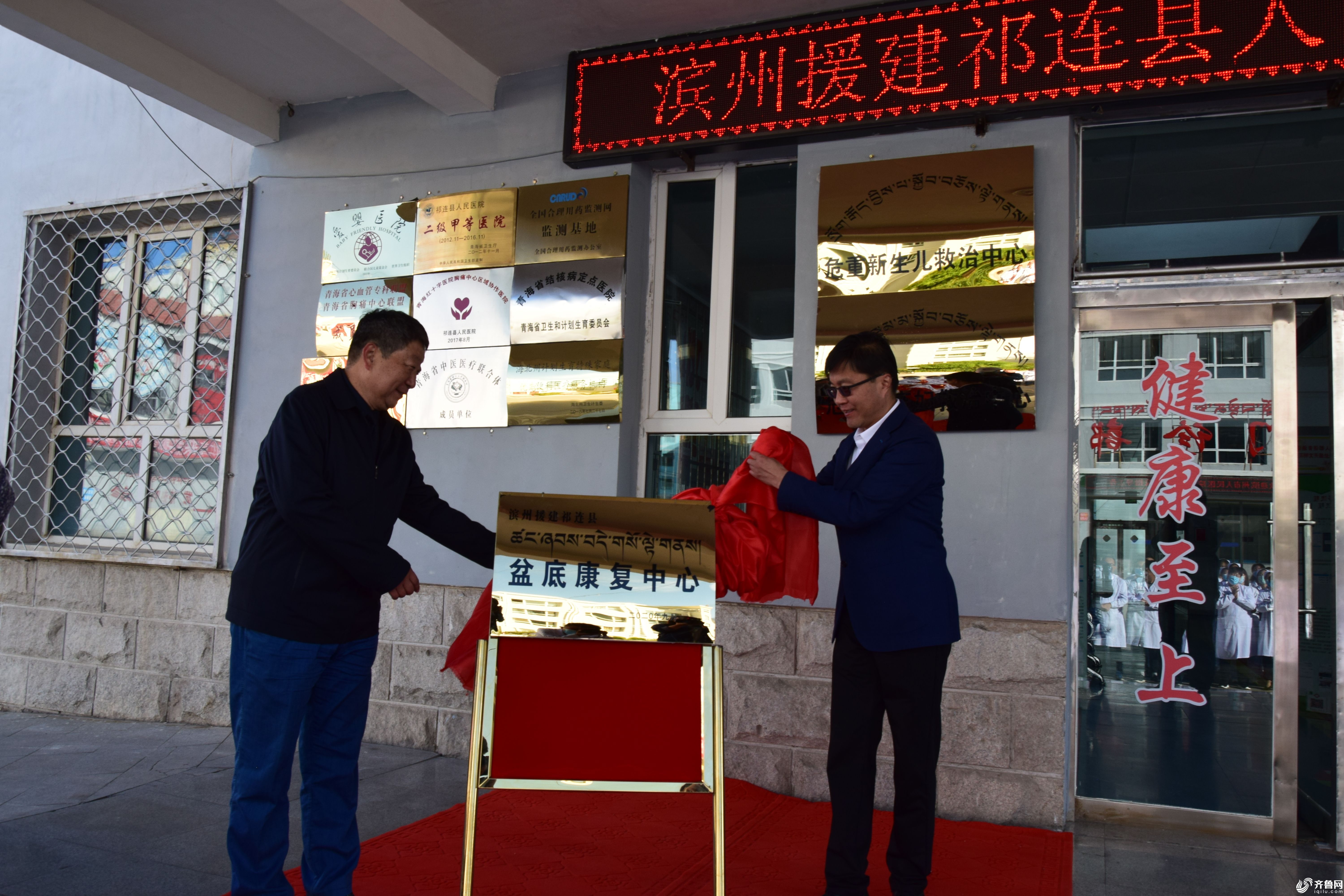 9月10日，山东滨州援建祁连县人民医院盆底康复中心揭牌仪式在祁连县人民医院举行。