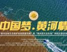 中國夢·黃河情——“黃河流域生態保護和高質量發展”暨“黃河落天走東?！本W絡主題活動