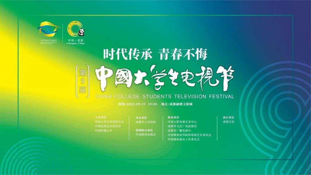 第九届中国大学生电视节闭幕 张一山李一桐讲述“青春”