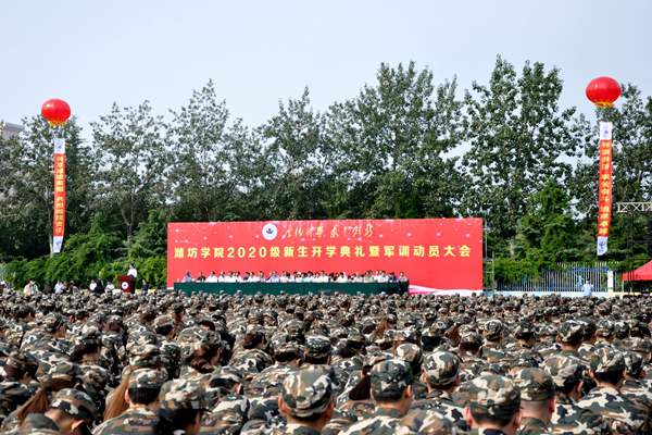 潍坊学院举行2020级新生开学典礼暨军训动员大会1222