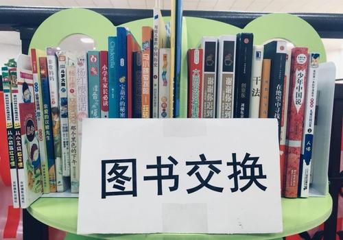 “分享阅读 交换快乐”！9月26日可以来东营市图书馆交换图书啦