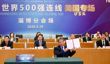 “山东与世界500强连线”美国专场活动举行 淄博成功签约外资独资项目