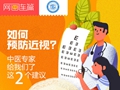 如何預防近視？中醫專家給我們了這2個建議