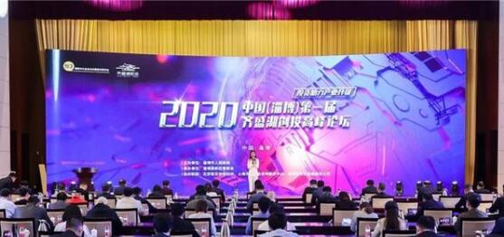 2020中国（淄博）第一届齐盛湖创投高峰论坛举行