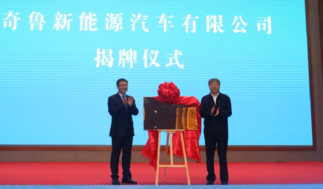 奇鲁新能源汽车有限公司在齐河揭牌