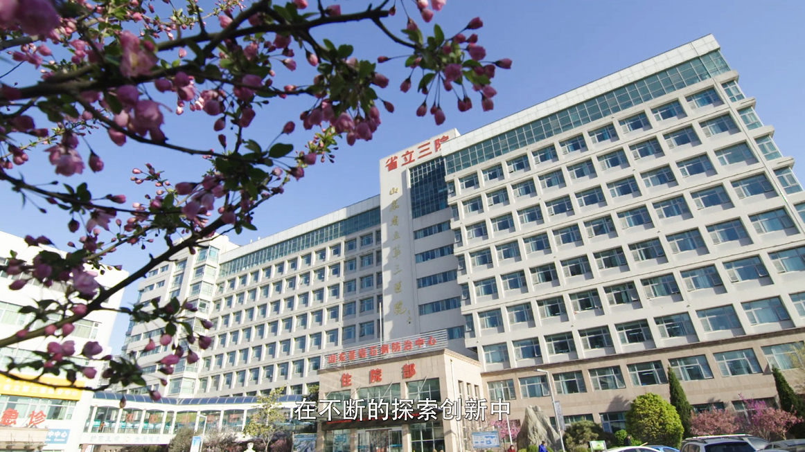 传承红色基因 聚力创新发展——山东省立第三医院建院70周年