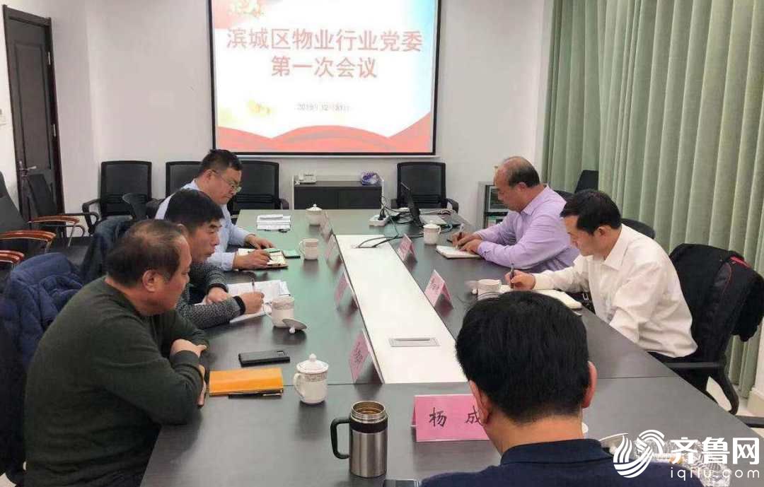 滨城区物业行业党委召开第一次会议