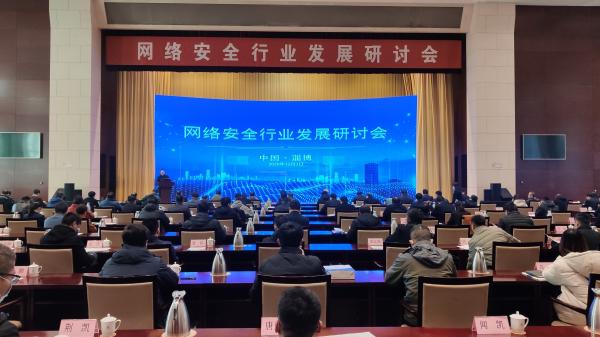 淄博举办网络安全行业发展研讨会