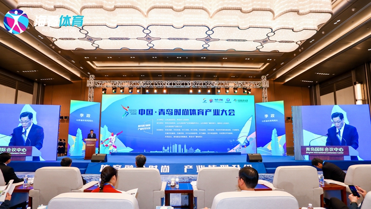 2020中国•青岛时尚体育产业大会开幕