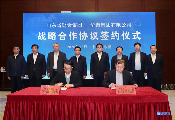 山东财金集团与华泰集团战略合作协议签约仪式举行