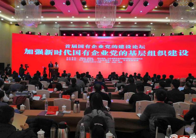 首届国有企业党的建设论坛在山东枣庄举办