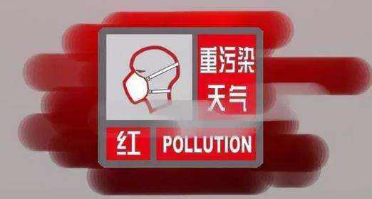 东营发布重污染天气红色预警 启动Ⅰ级应急响应