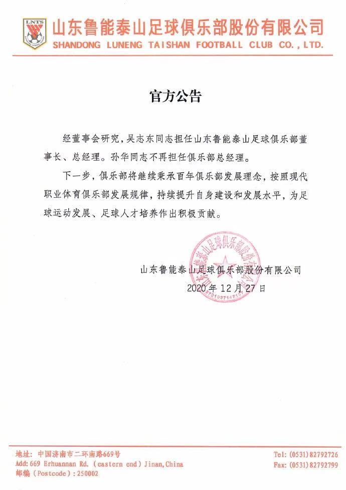 官方：孙华不再担任山东鲁能俱乐部总经理 吴志东担任董事长、总经理