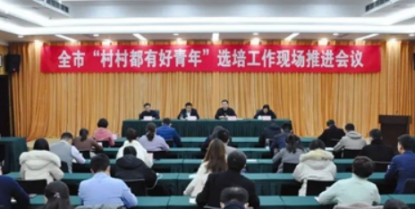 临沂市“村村都有好青年”选培工作现场推进会议召开