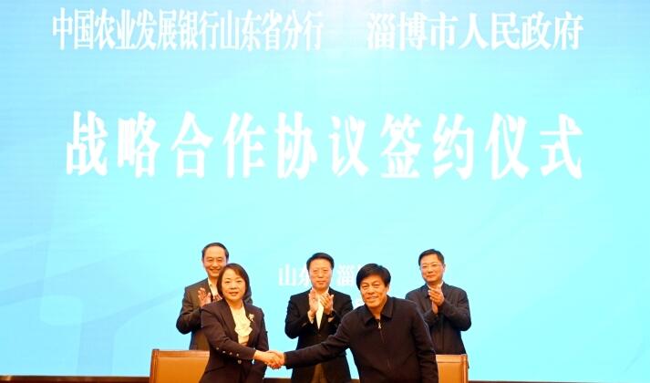 淄博市与中国农业发展银行山东省分行签署战略合作协议