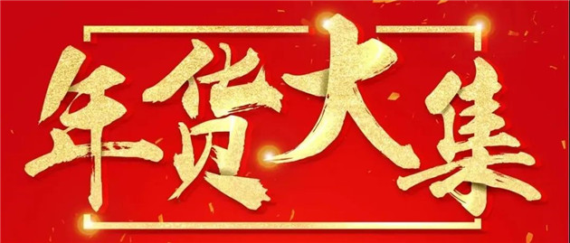 山东消费年.暖冬消费季/2021 印象济南年货大集即将亮相