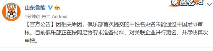 鲁能官方：首次提交的中性名未过审 将对关联企业进行更名