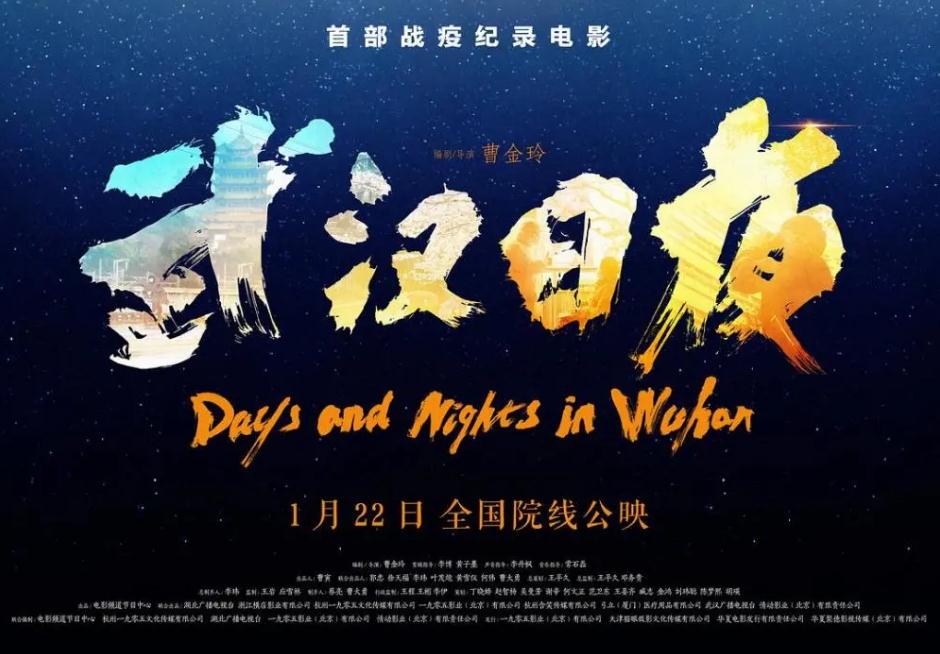 纪录电影《武汉日夜》首映 电影人礼赞平凡英雄彰显中国精神