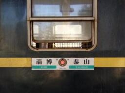 “绿皮小火车”运行时间明起调整 不再经由临淄站