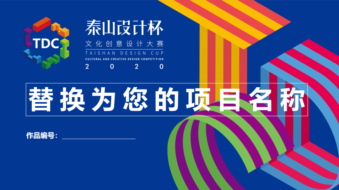 2020"泰山设计杯"大赛初评结果公布, 请入围选手按要求准备终评!