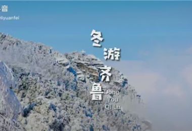 “冬游齐鲁”短视频挑战赛优秀作品：谁说冬天山东没得玩？