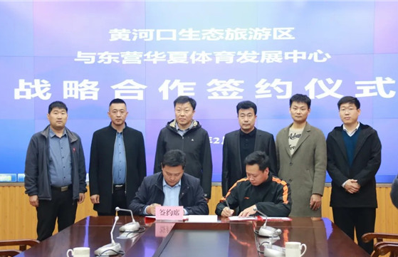 黄河口生态旅游区与东营华夏体育签订战略合作协议
