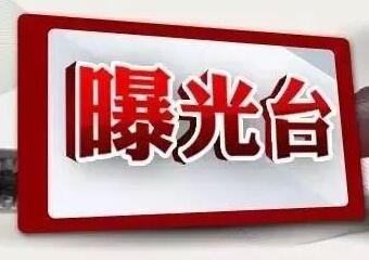 淄博消防集中曝光46个小区和社会单位