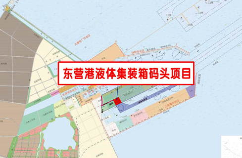 东营港10万吨级液体集装箱码头项目推进取得重大进展