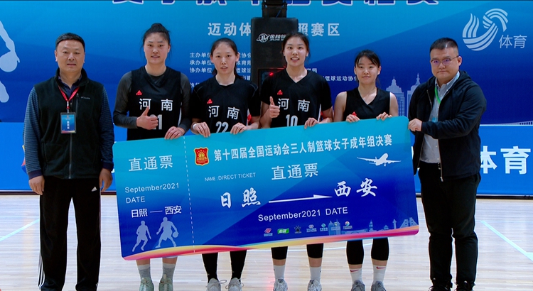河南、浙江成功晋级全运会三人女篮决赛阶段