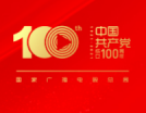 奮斗百年路 啟航新征程——熱烈慶祝中國共產黨成立100周年