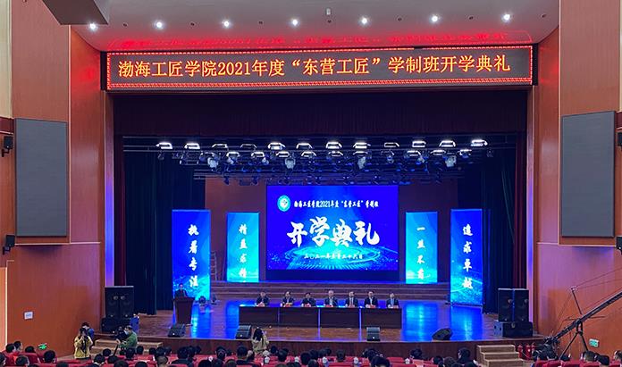 渤海工匠学院举行2021年度“东营工匠”学制班开学典礼