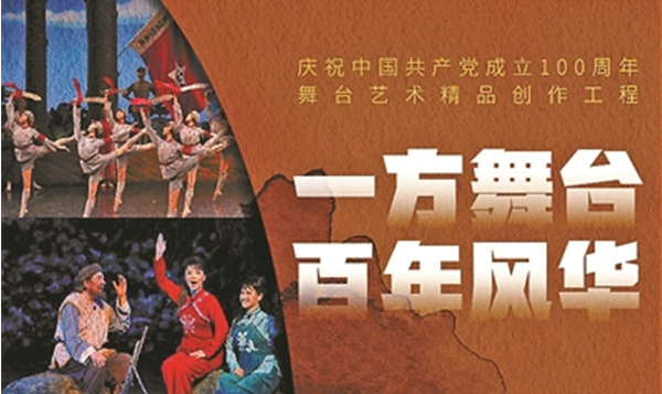 庆建党百年 文旅部推三百部舞台艺术精品
