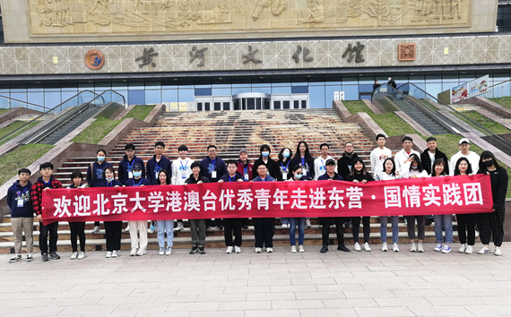 北京大学港澳台优秀青年学子走进东营开展国情实践活动