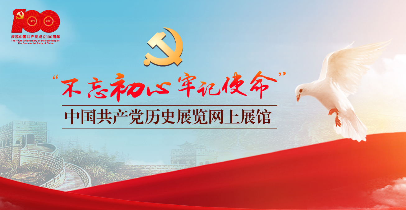 不忘初心 牢記使命——中國共產黨歷史展覽網上展館
